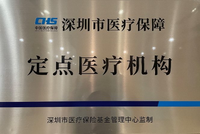 Shenzhen designated medical insurance institution